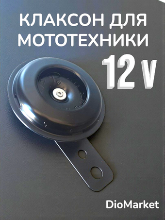 Сигнал звуковой (клаксон) на скутер, мопед, мотоцикл, квадроцикл