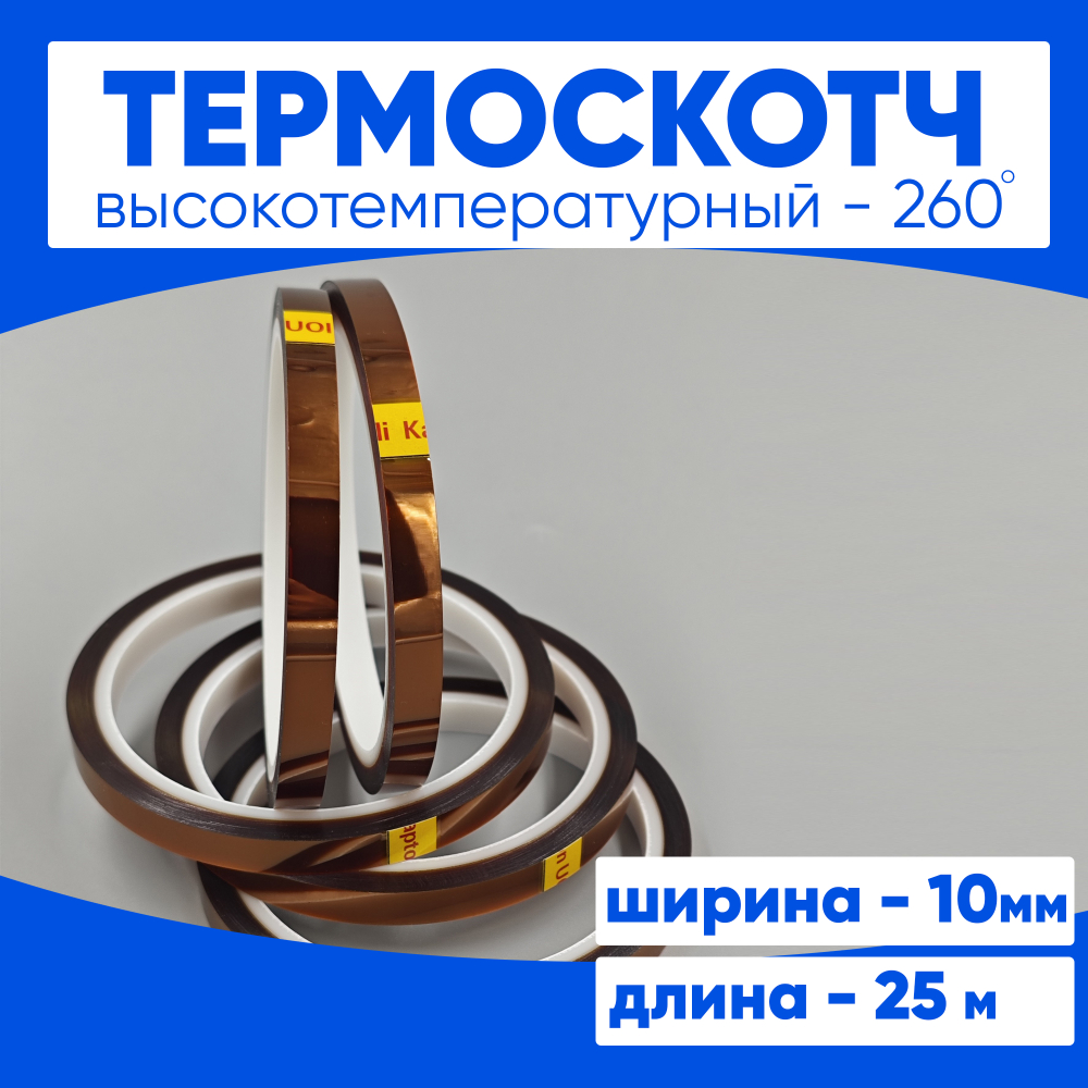 Термоскотч 10мм 25 м.