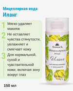Мицеллярная вода Иланг, 150 мл (2,64 б)