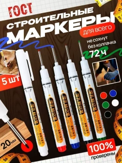 Маркер строительный 5 шт. тонкий разметочный с длинным наконечником - 5 шт. (черный, красный, зеленый, синий, белый). Маркеры строительные набор для разметки по металлу, дереву, стеклу, ткани