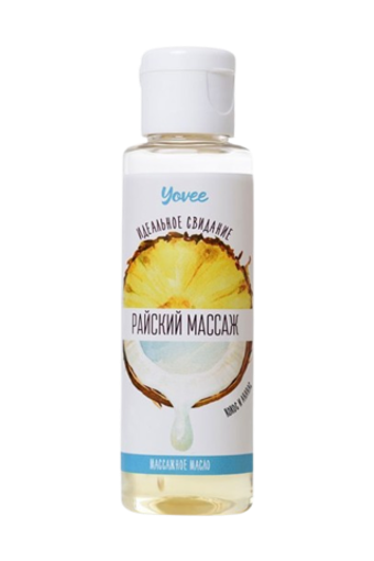Yovee массажное масло «Райский массаж» (кокос и ананас)