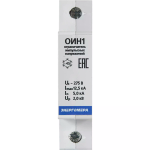 Ограничитель импульсных напряжений ОИН 1 Энергомера