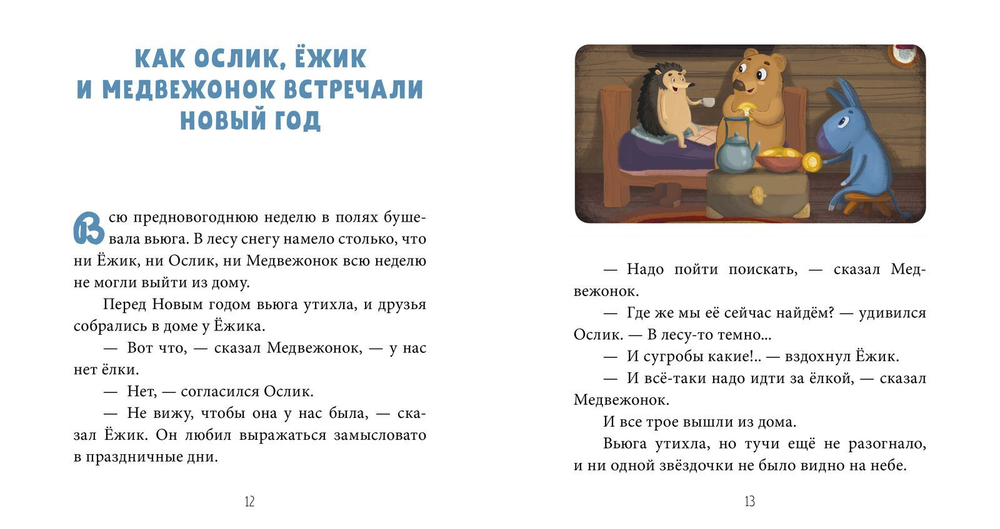 Как Ослик, Ежик и Медвежонок встречали Новый год