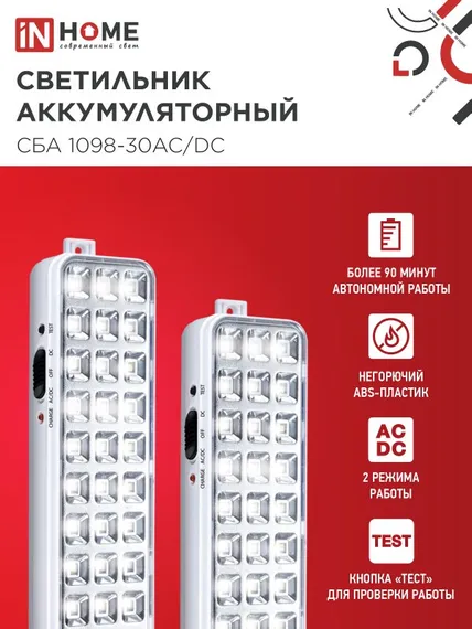Светильник светодиодный аварийный СБА 1098-30AC/DC 30 LED 1.2Ah lithium battery AC/DC IN HOME