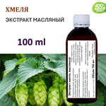 Экстракт хмеля, масляный