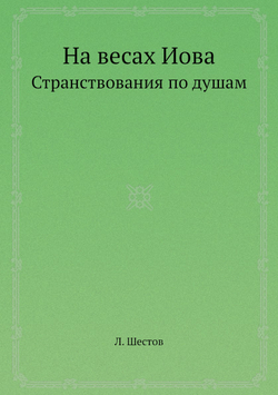 На весах Иова. Странствования по душам | Л. Шестов