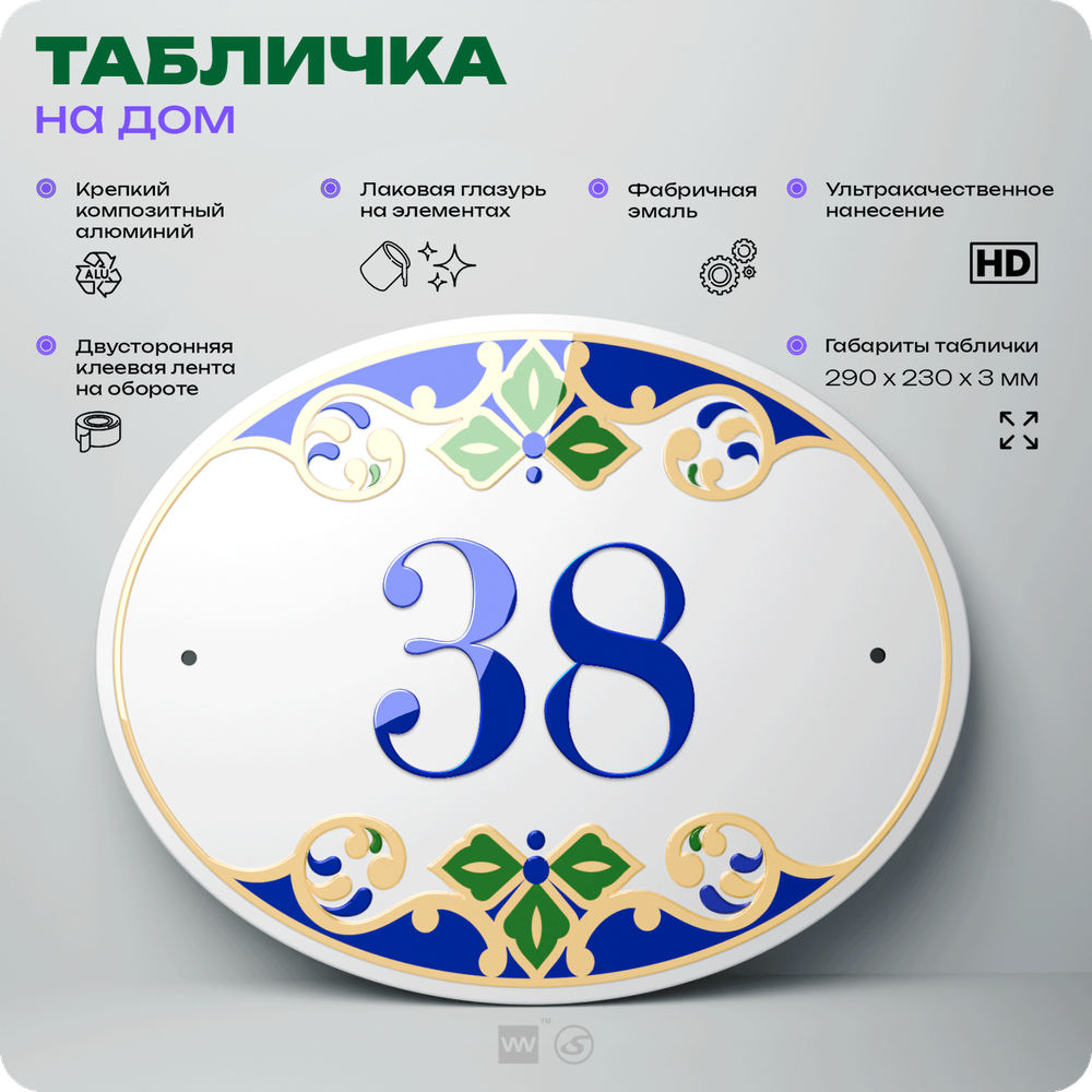 Адресная табличка с номером дома 38, на фасад и забор, на дверь, овальная в средиземноморском стиле, 29х23 см, Айдентика Технолоджи