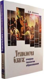 Технология блага: очерки теологии образования