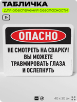 Табличка для обеспечения безопасности "Опасно, не смотреть на сварку", для офиса, по охране труда, 40х30 см, Silver Plane x Айдентика Технолоджи