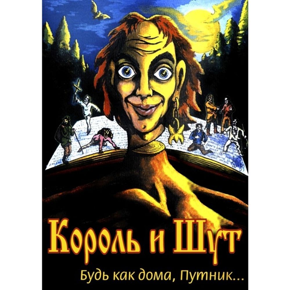 Аудиокассета Будь как дома, Путник... — Король И Шут купить в  интернет-магазине Collectomania.ru