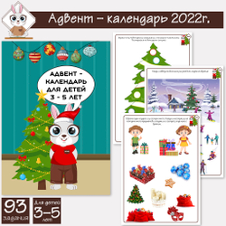 Задания к адвент-календарю для детей 3-5 лет 2022г.
