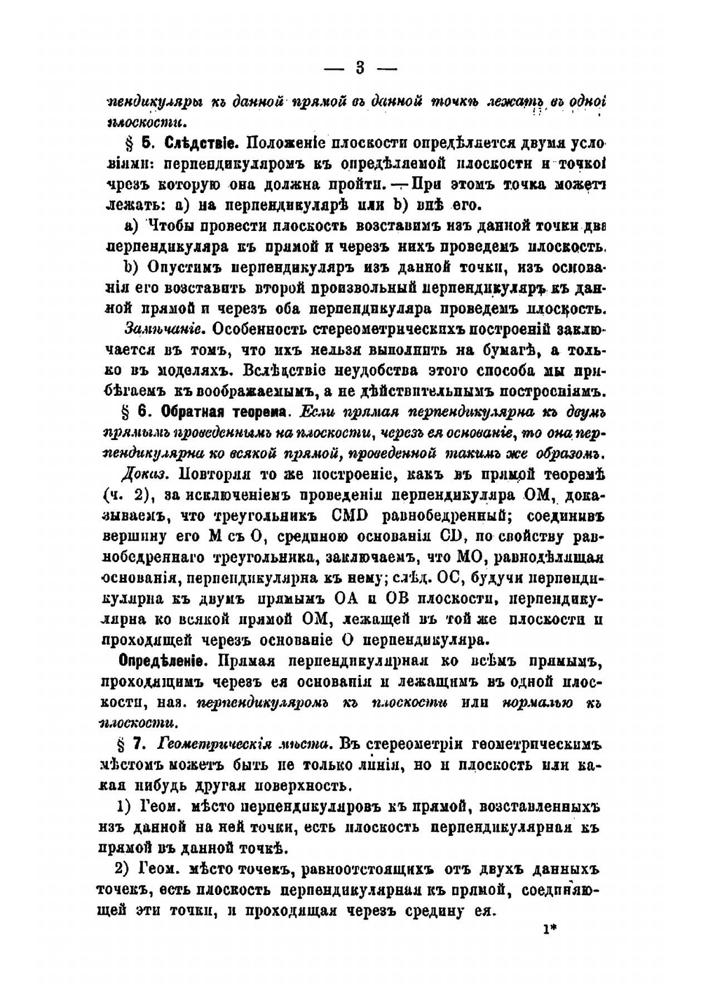 Стереометрия для средних учебных заведений | Мазинг Карл Карлович