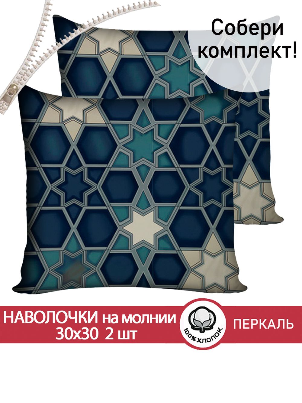 Наволочка комплект 2шт перкаль Сказка "Мозаика" 30х30 см на молнии