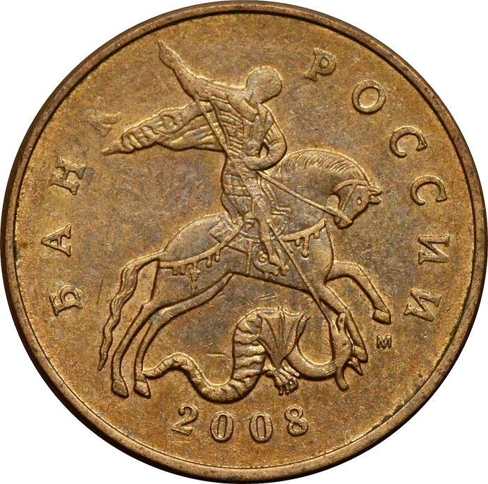 50 копеек 2008 М