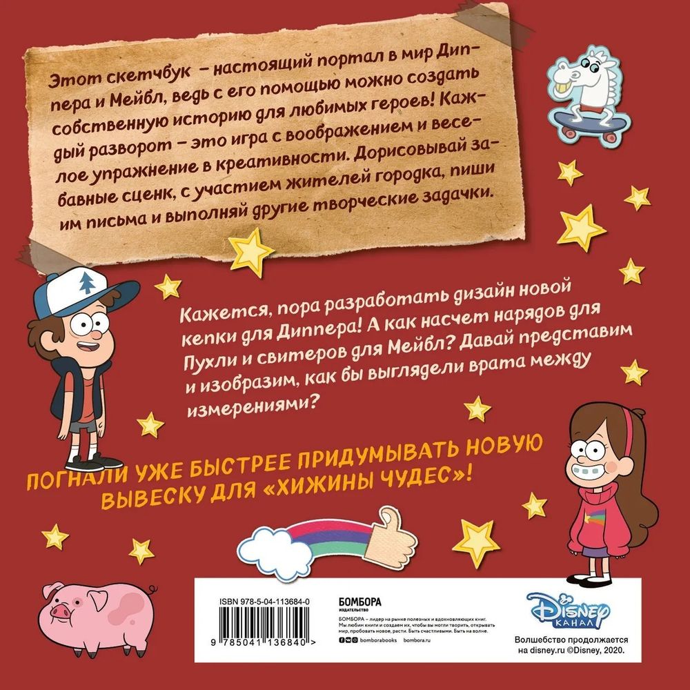 Дорисуй! Создаем свою вселенную Гравити Фолз. Скетчбук