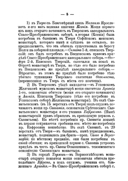 Тверской патерик. Краткие сведения о тверских местно чтимых святых | Архиепископ Димитрий