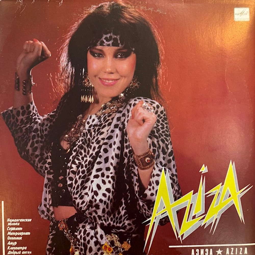 Виниловая пластинка Азиза – Азиза (Мелодия) LP