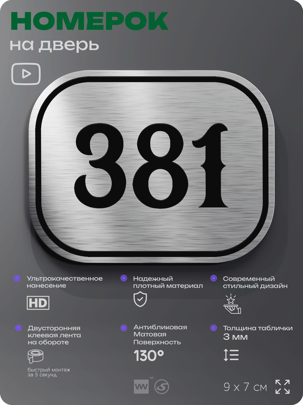 Номерок на дверь квартиры 381, для кабинета, офиса, шильдик 9 х 7 см, брашированная сталь, Айдентика Технолоджи