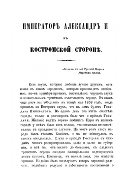 Император Александр II в Костромской стороне | П.И. Андроников