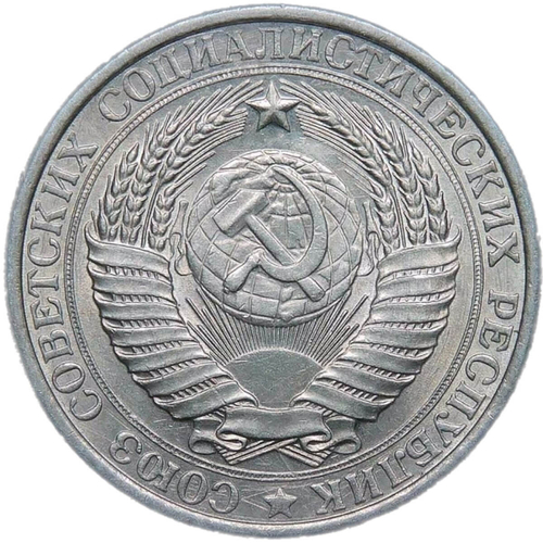 1 рубль 1961 (XF-AU)