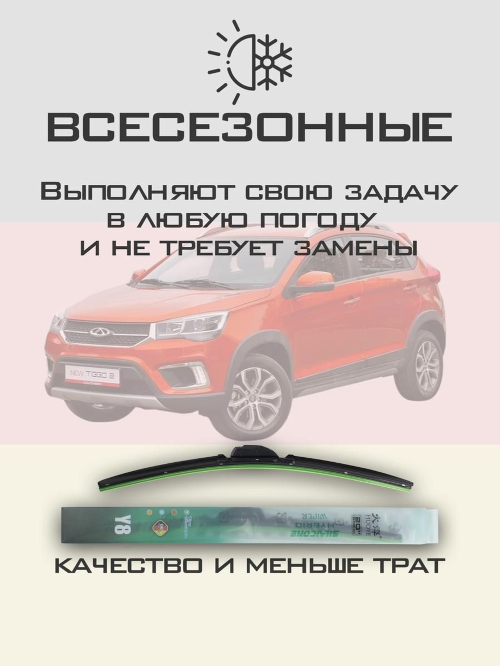 Щетки стеклоочистителя HUOYE Y8 525/425 мм на Chery Tiggo2 | Hook/J-Hook