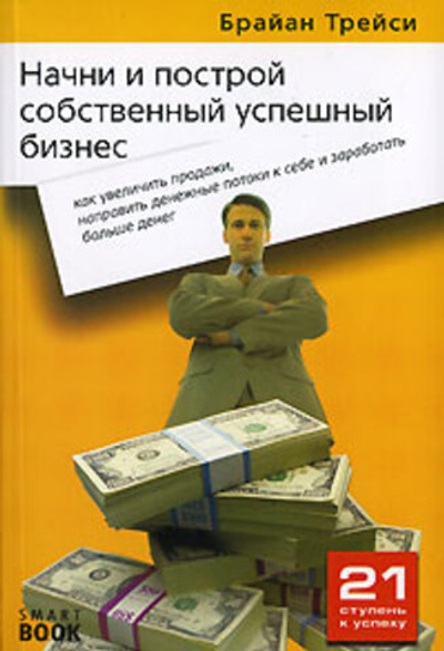 Начни и построй собственный успешный бизнес. Как увеличить продажи, направить денежные потоки к себе и заработать больше денег