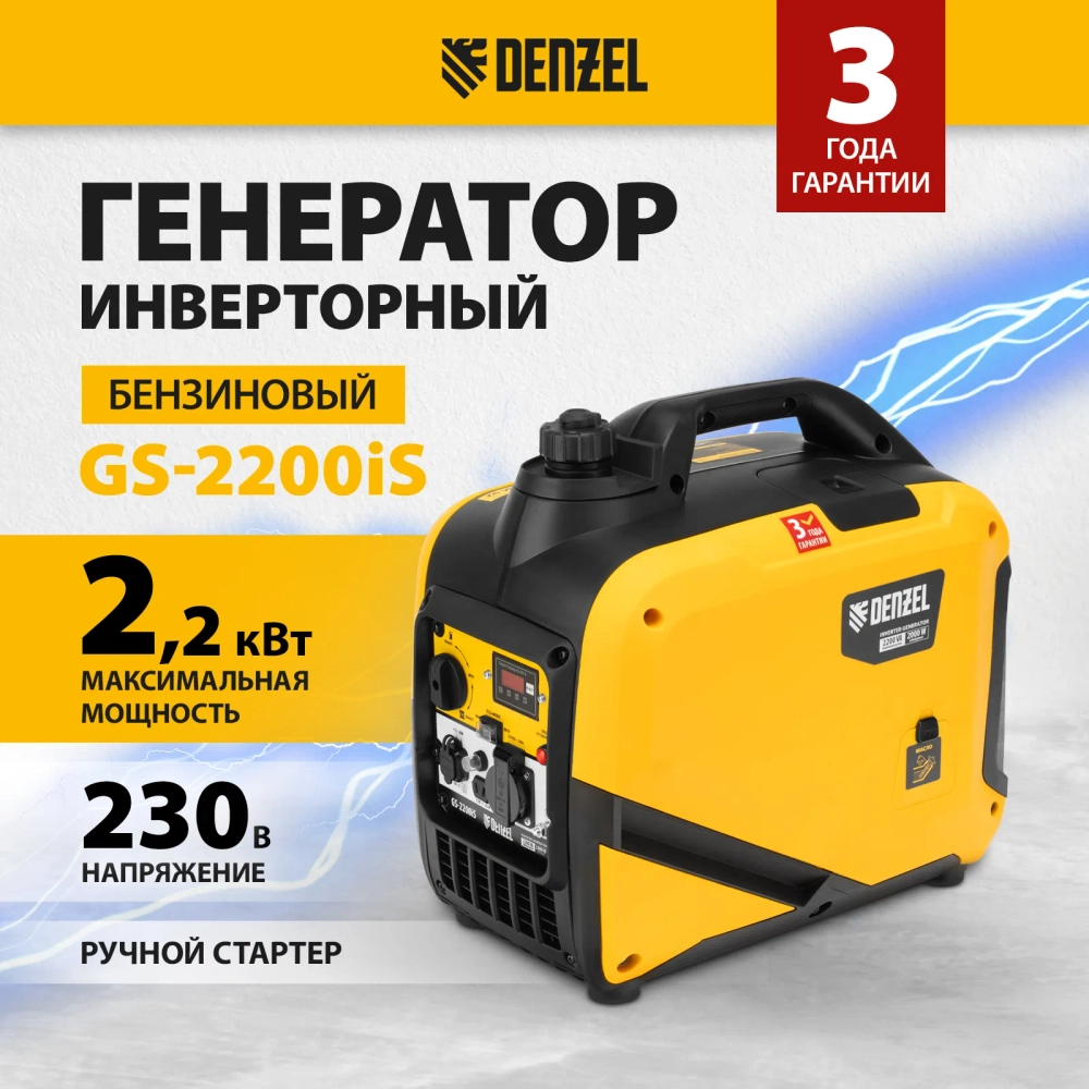 Генератор инверторный Denzel GS-2200iS