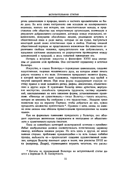 Эстетика. Статьи. Письма. Предисловия и рассуждения | Вольтер