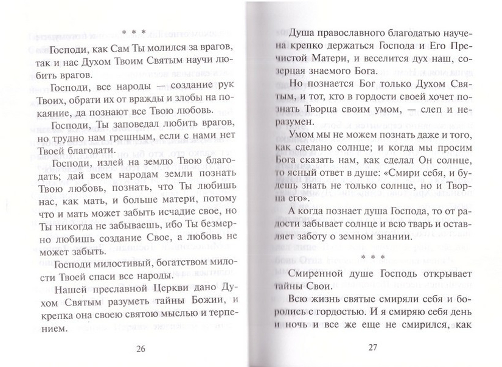 Писания. Преподобный Силуан Афонский