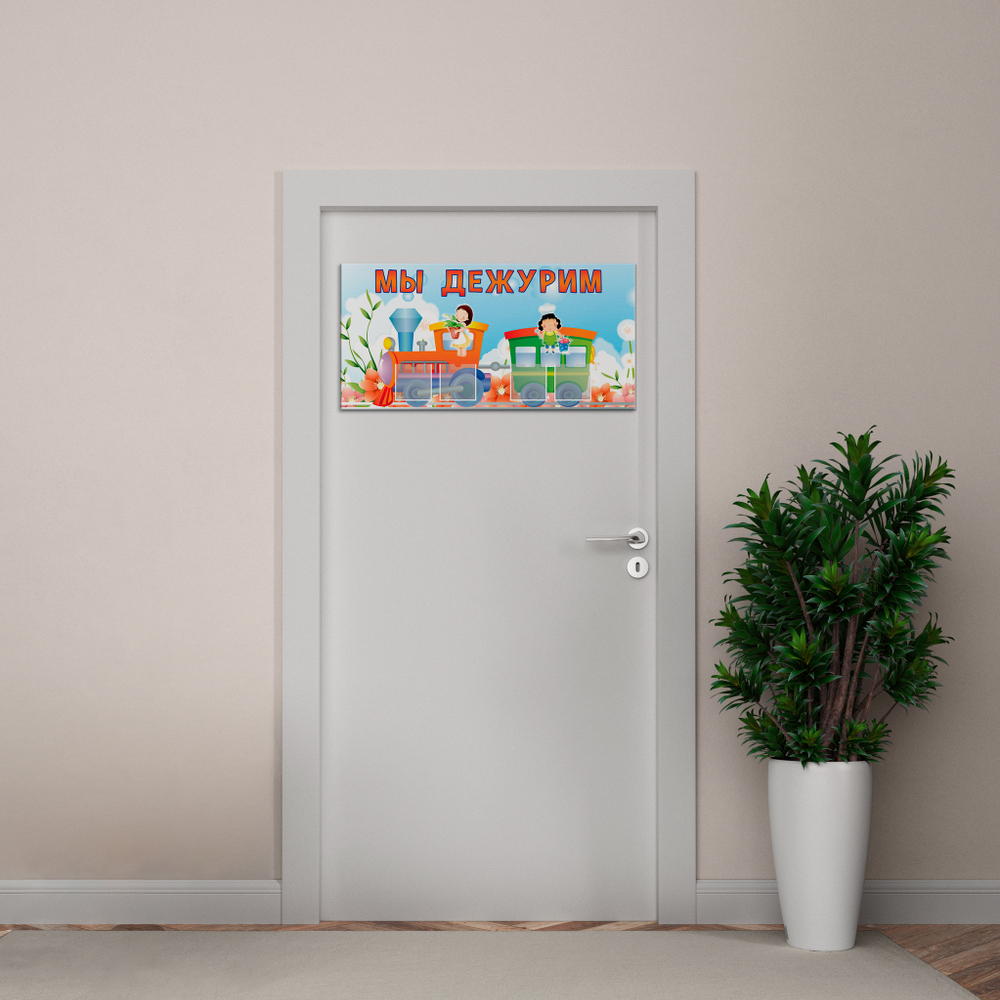 Табличка Мы дежурим с кармашками 151020614