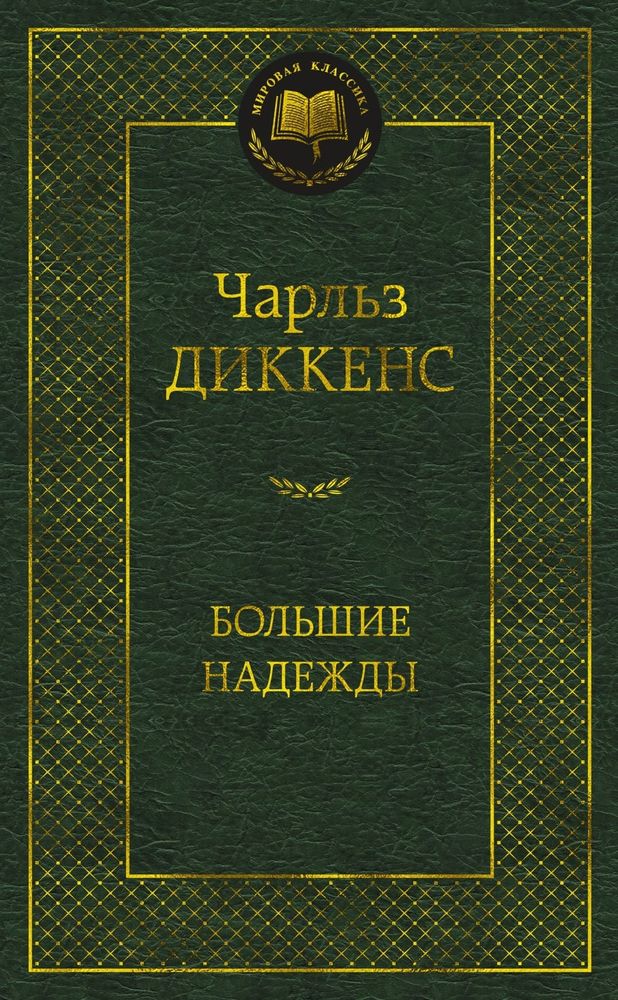 Большие надежды. Чарльз Диккенс