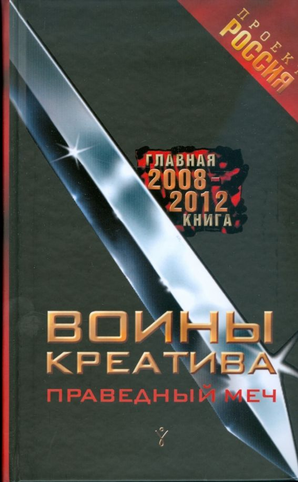 Воины Креатива. Праведный Меч