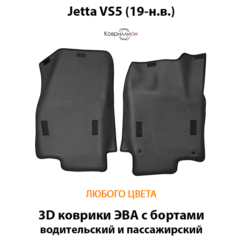 Передние автомобильные коврики ЭВА с бортами для Jetta VS5 (19-н.в.)