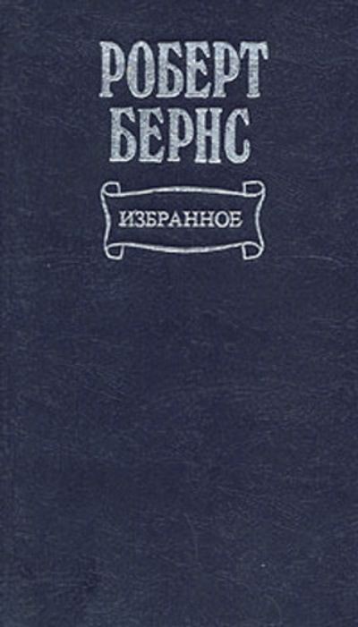 Роберт Бернс. Избранное