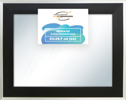 Зеркало настенное в раме 21x29,7