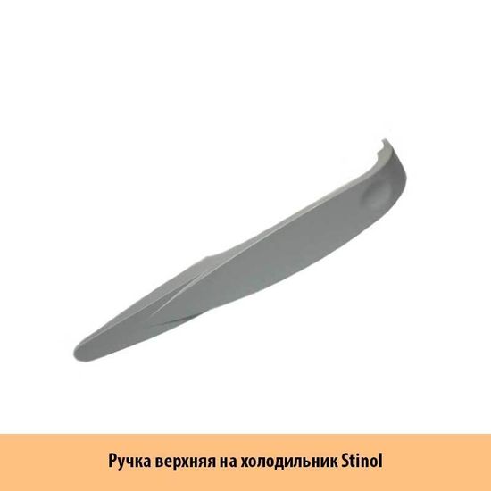 Ручка для Холодильника Стинол С00857147 Stinol