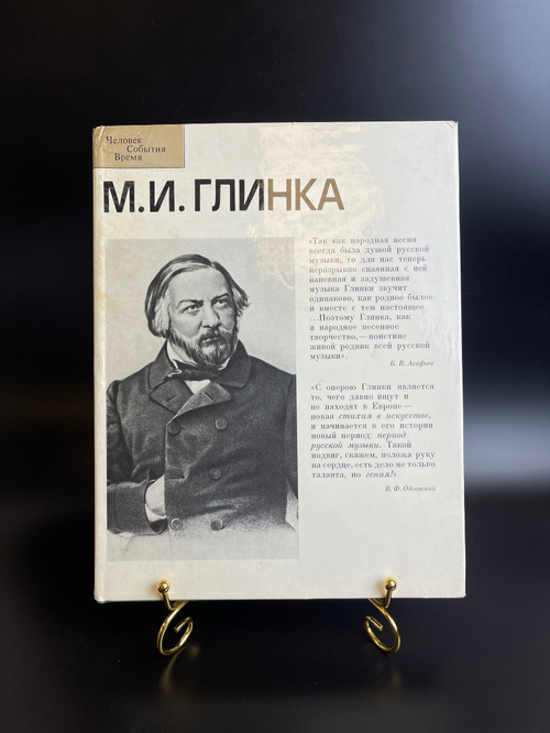 Книга М.И. Глинка 1983 год. Человек, события , время. Издательство "Музыка"