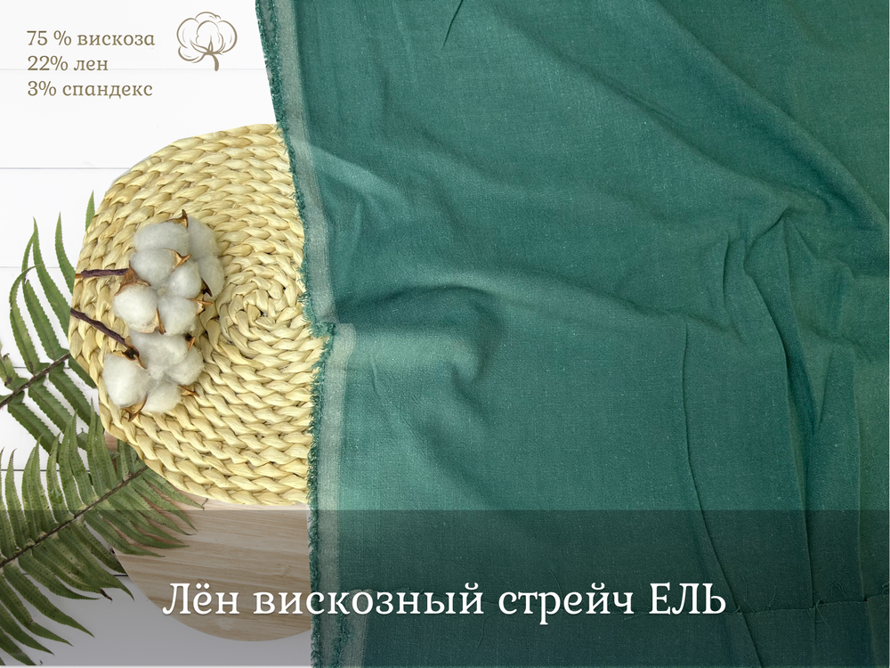 Лен вискозный стрейч ЕЛЬ