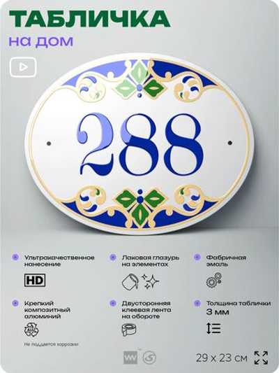 Адресная табличка с номером дома 288, на фасад и забор, на дверь, овальная в средиземноморском стиле, 29х23 см, Айдентика Технолоджи