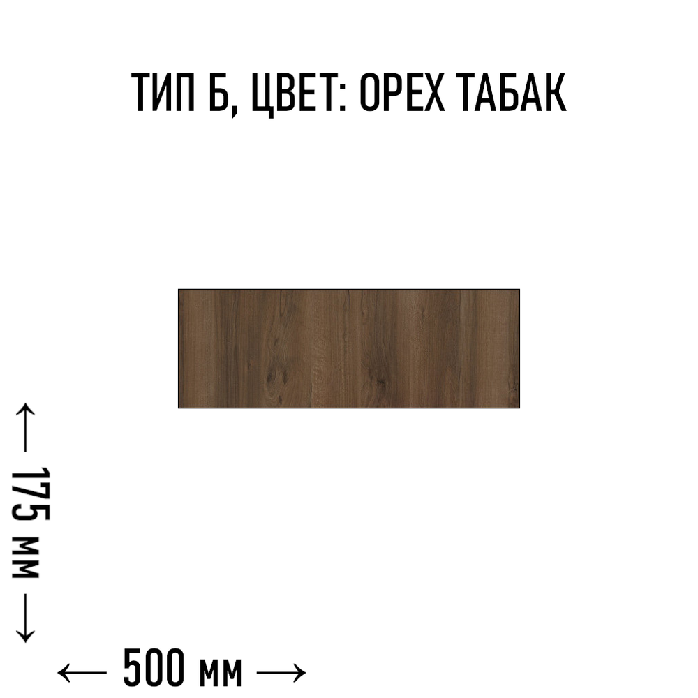 Flax-панель тип Б размер - 175х500 мм цвет - орех табак