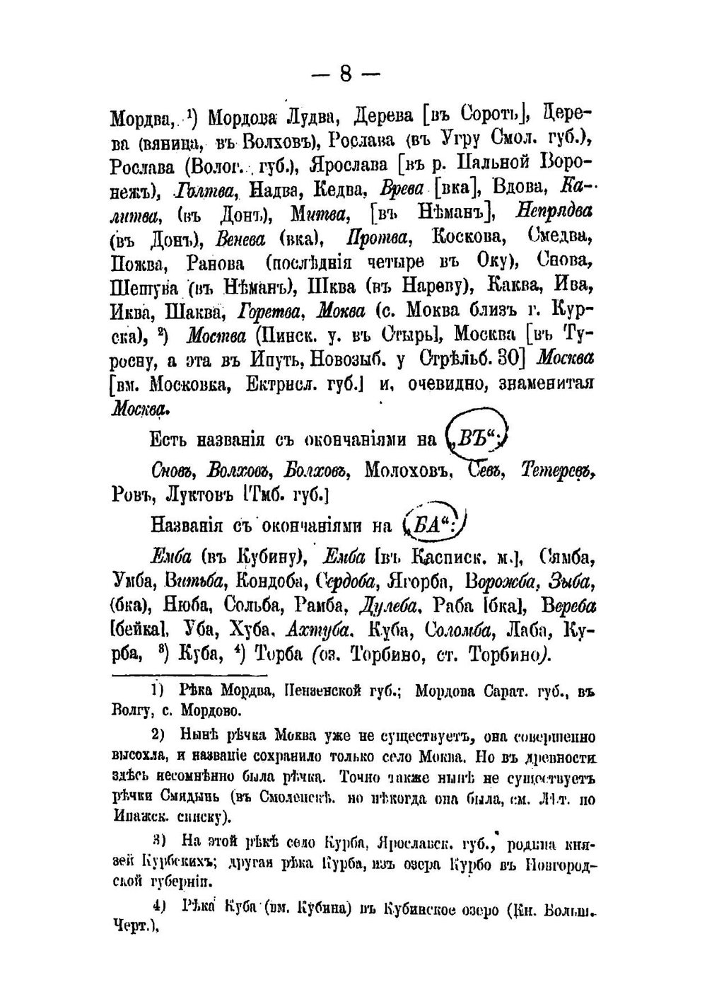 Происхождение названий русских и некоторых западно-европейских рек, городов, племен и местностей | А.Ф. Орлов