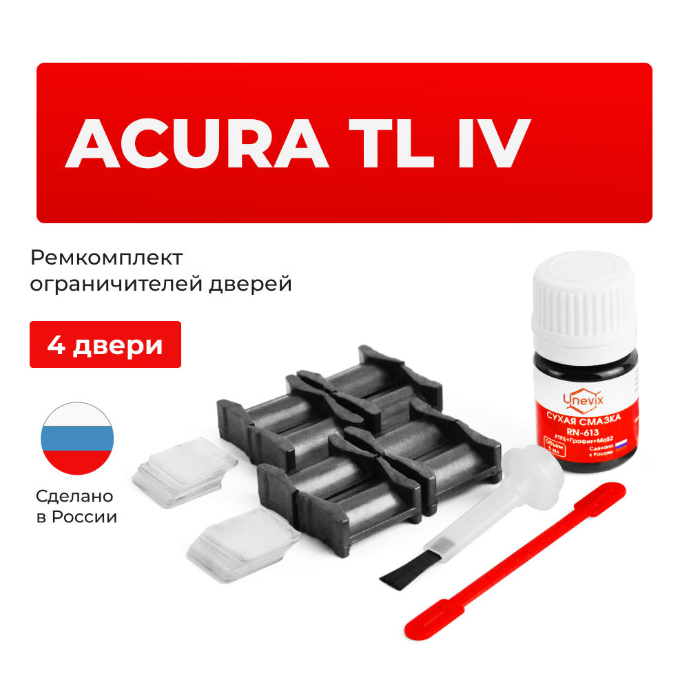 Ремкомплект ограничителей дверей Acura TL (IV) UA8...9 (4 двери, тип 4) 2008-2014
