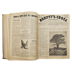 [Годовая подшивка] Вокруг света. Еженедельный иллюстрированный журнал. № 1–50, 1913.