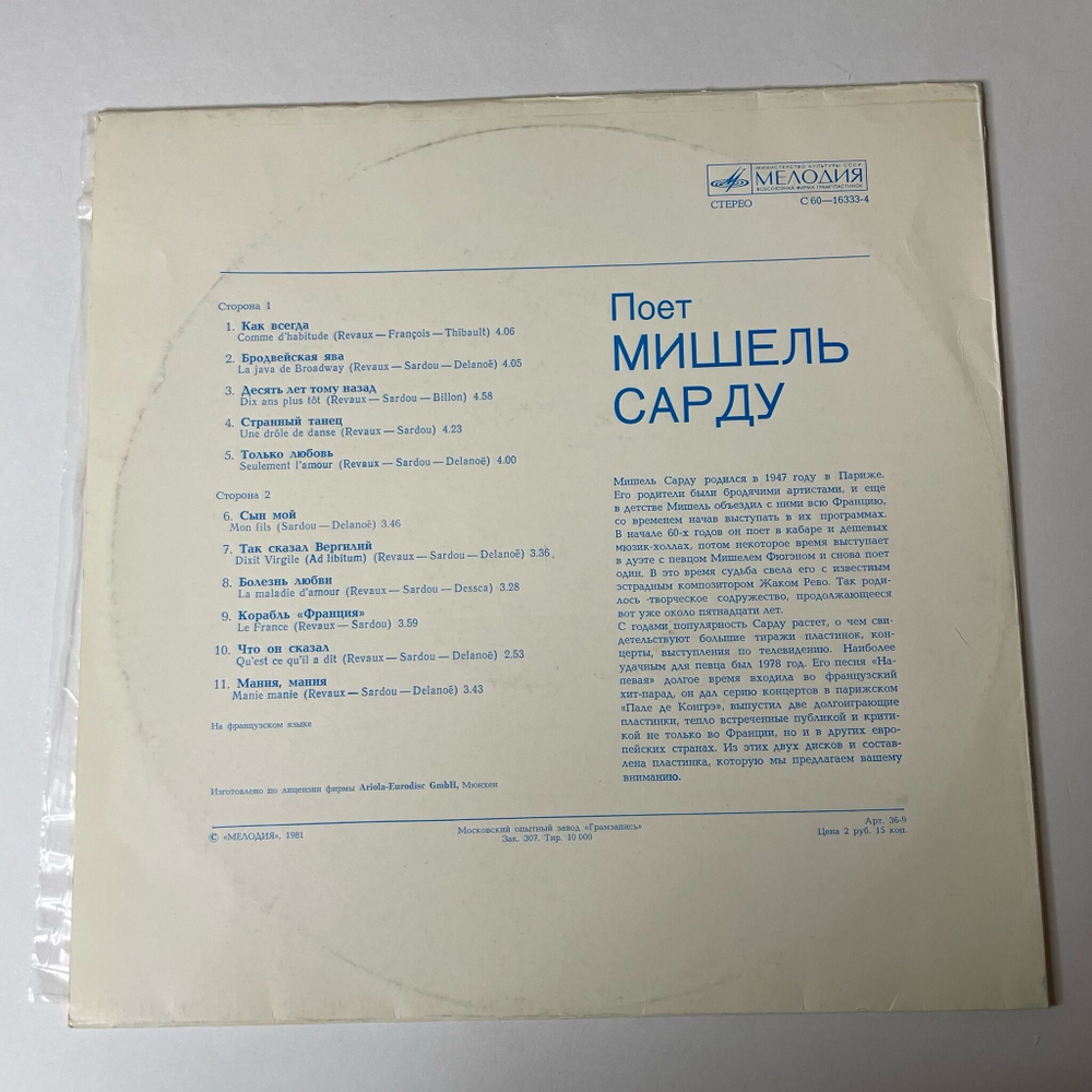 Винтажная виниловая пластинка LP Мишель Сарду Michel Sardou Поет (СССР 1981)