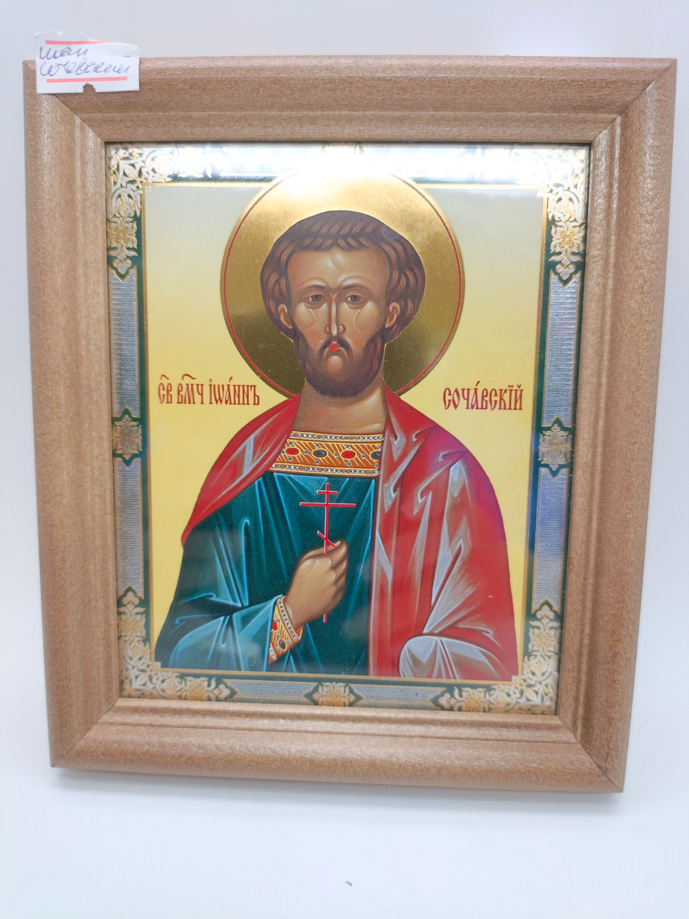 Иоанн новый Сочавский