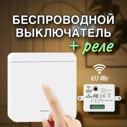 Беспроводной выключатель света с реле, 1 клавиша, белый