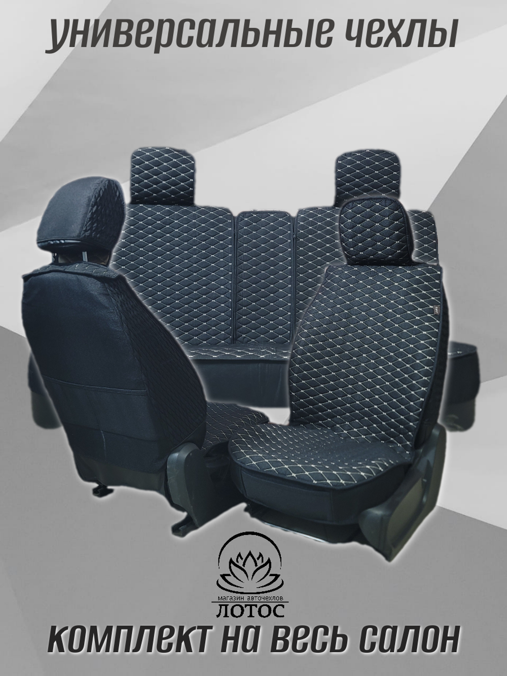 Универсальный чехол на весь салон из льна в черном цвете с золотой нитью