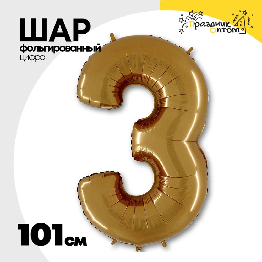 Шар фольгированный Цифра 3 101 см (Золотой)