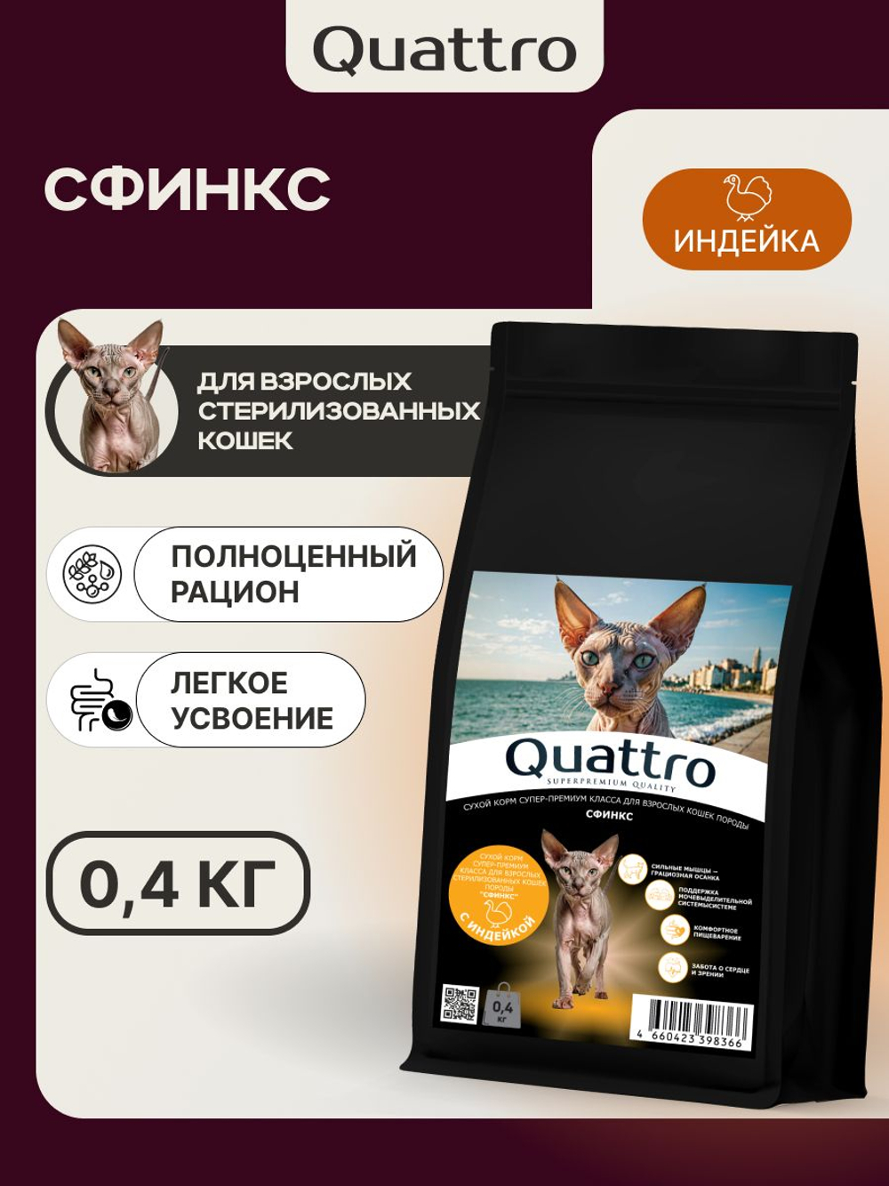 Корм сухой для взрослых стерилизованных кошек породы Сфинкс, полнорационный комплекс, с лососем, 400 гр, QUATTRO