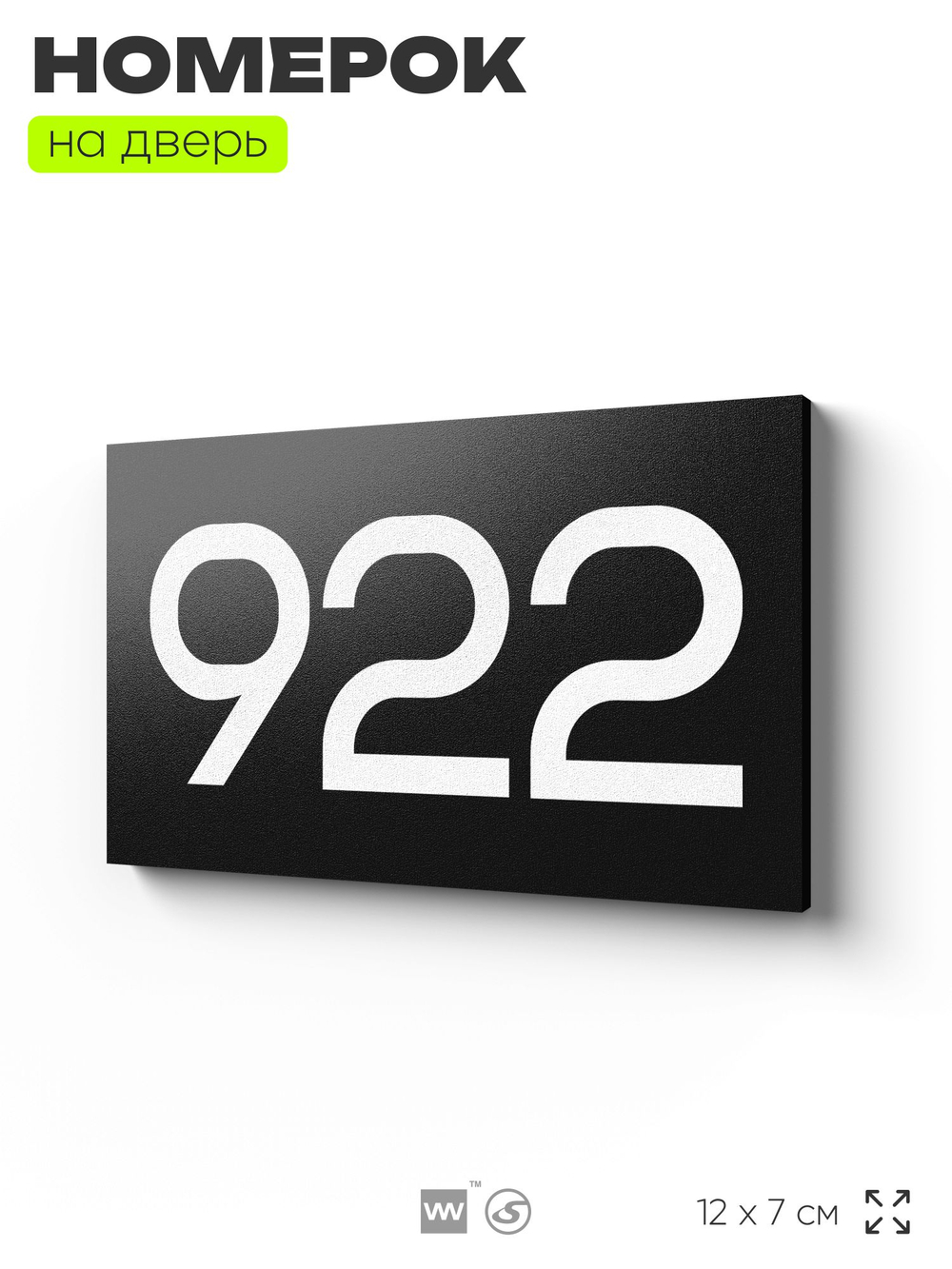 Номер на дверь 922, табличка на дверь для офиса, квартиры, кабинета, аудитории, склада, черная 120х70 мм, Айдентика Технолоджи